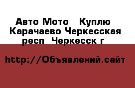 Авто Мото - Куплю. Карачаево-Черкесская респ.,Черкесск г.